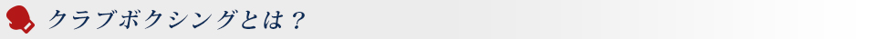クラブボクシングとは?