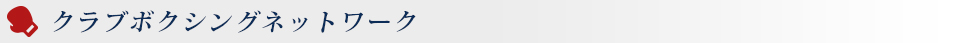 クラブボクシングネットワーク