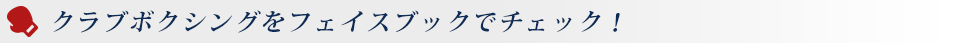 クラブボクシングをフェイスブックでチェック!